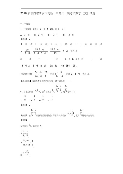 2019届陕西省西安市高新一中高三一模考试数学(文)试题(解析版)