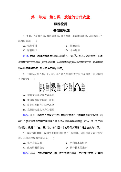 名师同步人教历史必修二跟踪检测：第一单元 第课 发达的古代农业 含解析