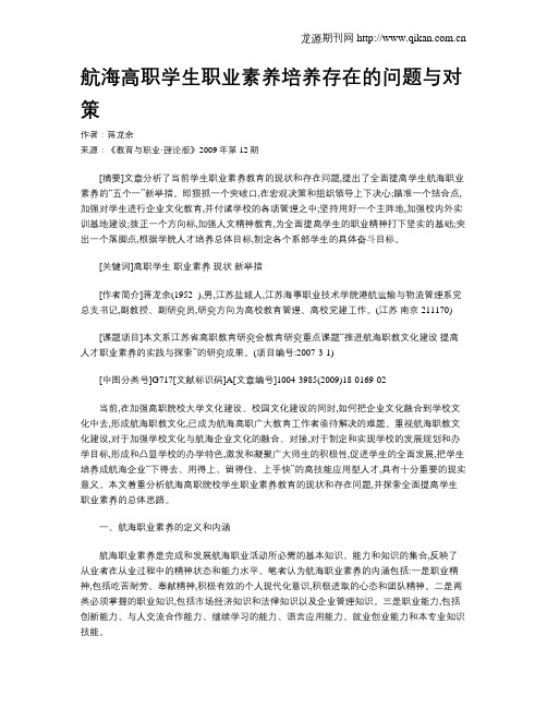 航海高职学生职业素养培养存在的问题与对策.doc