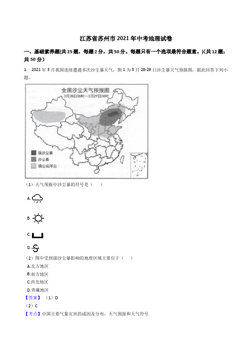 江苏省苏州市2021年中考地理真题试卷(Word版,含答案解析)