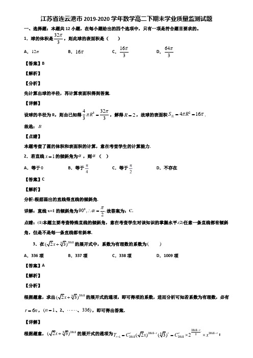 江苏省连云港市2019-2020学年数学高二下期末学业质量监测试题含解析