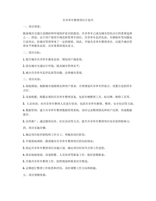 共享单车整理项目计划书