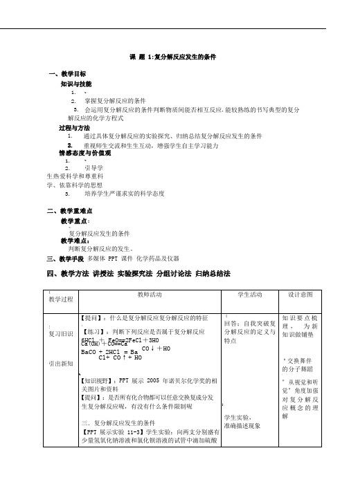 化学《复分解反应发生的条件》优质教案、教学设计