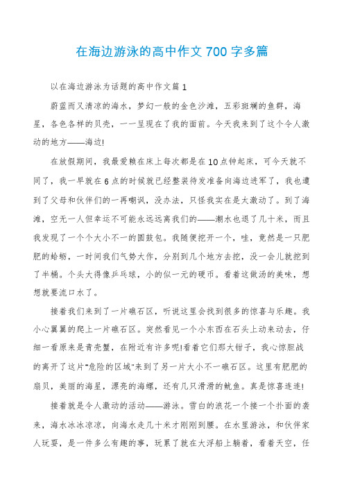 在海边游泳的高中作文700字多篇