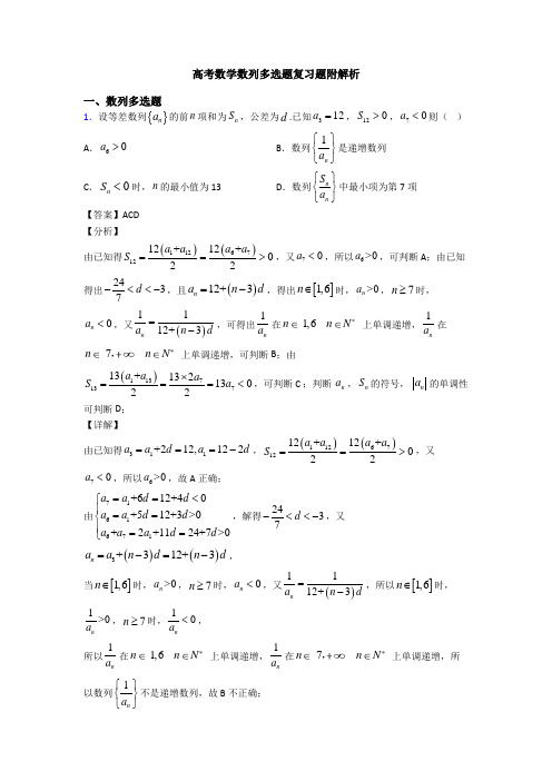 高考数学数列多选题复习题附解析