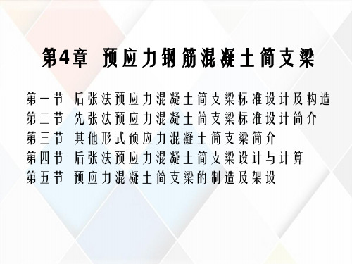 土木建筑第4章预应力混凝土简支梁