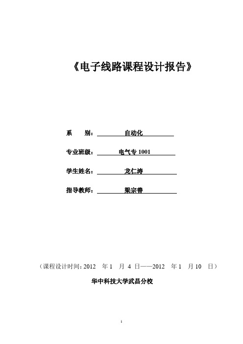 电子线路课程设计报告