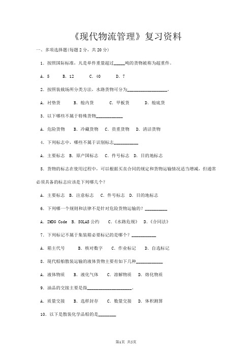 现代物流管理复习资料