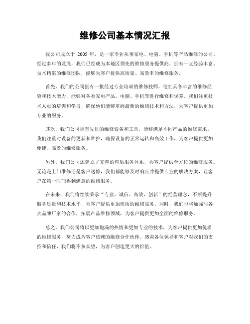 维修公司基本情况汇报