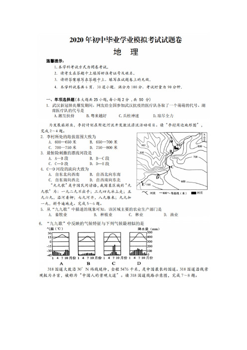 2020年初中毕业学业考试地理模拟考试试题卷