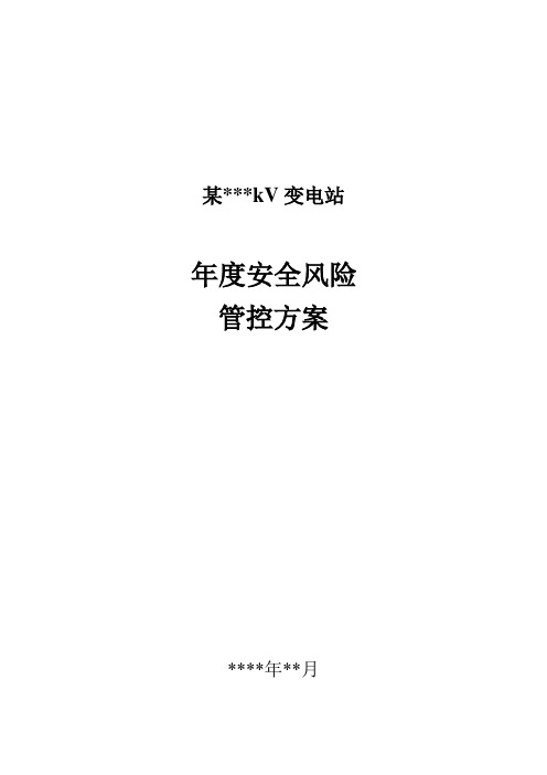 某变电站安全风险管控方案