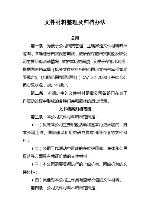 文件材料整理及归档办法