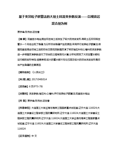 基于变异粒子群算法的大坝土料流变参数反演——以观音岩混合坝为例