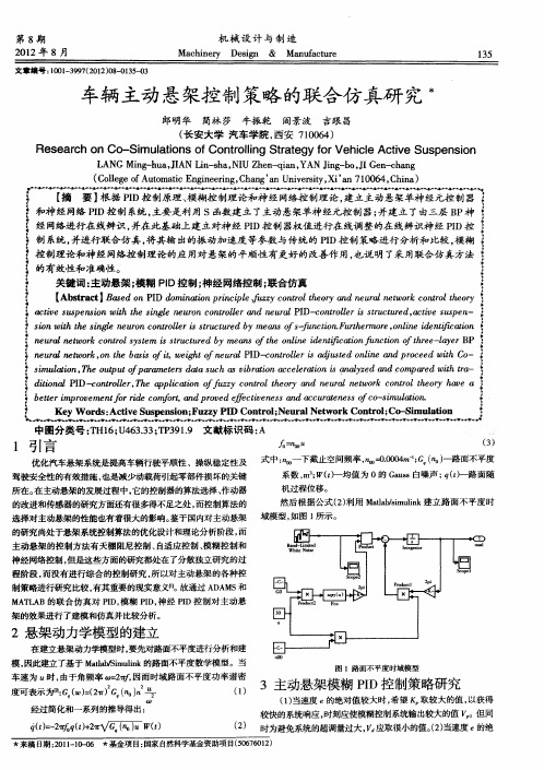 车辆主动悬架控制策略的联合仿真研究