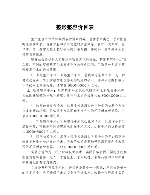 整形整容价目表