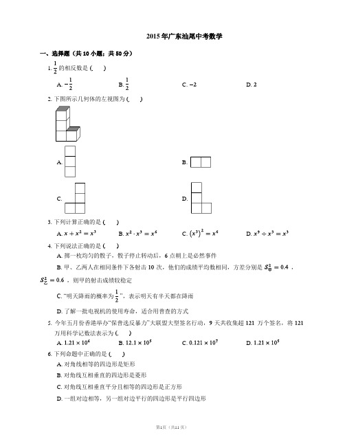 2015年广东汕尾中考数学