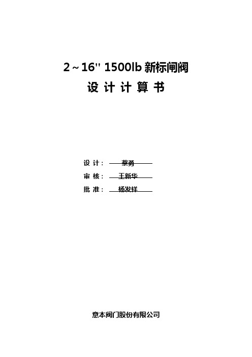 1500lb新标闸阀-计算书-封面