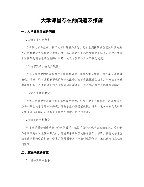 大学课堂存在的问题及措施