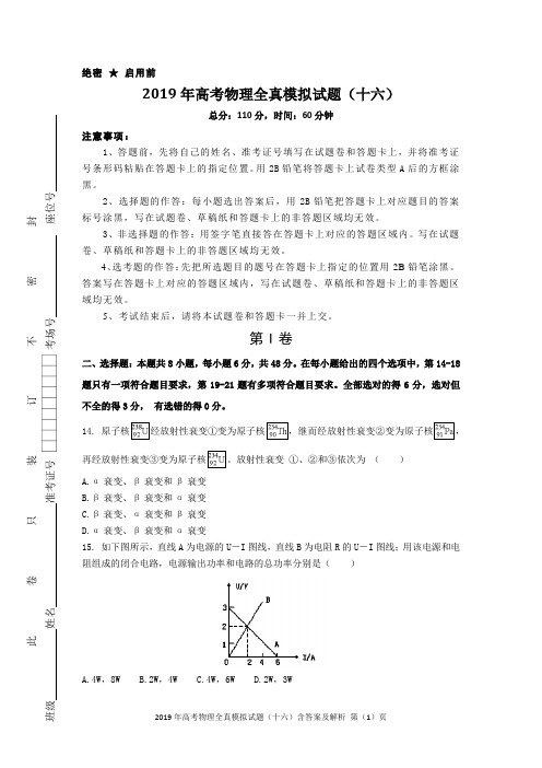 2019年高考物理全真模拟试题(十六)含答案及解析