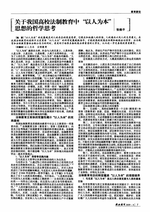 关于我国高校法制教育中“以人为本”思想的哲学思考