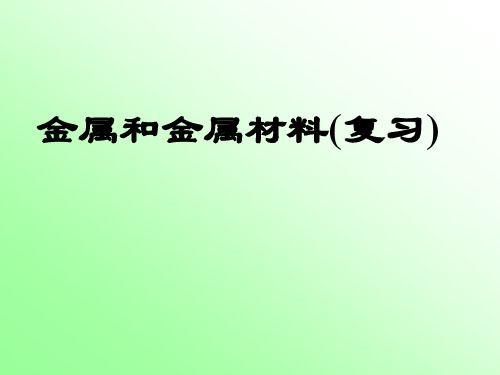 《金属、金属材料》中考复习ppt课件