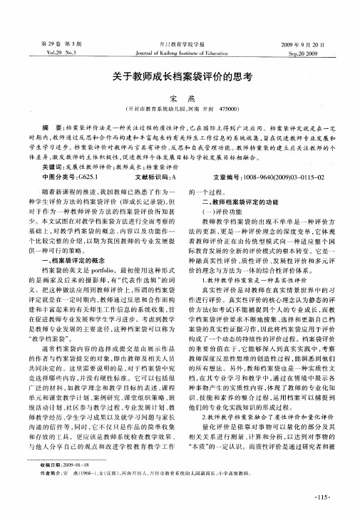 关于教师成长档案袋评价的思考