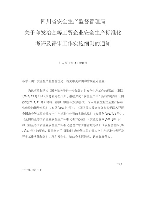 四川省安全生产监督管理局关于印发冶金等工贸企业安全生产标准化考评及评审工作实施细则的通知