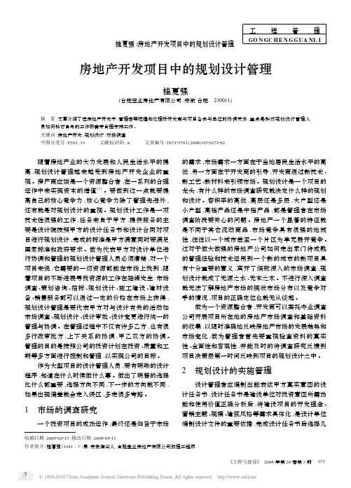 房地产开发项目中的规划设计管理