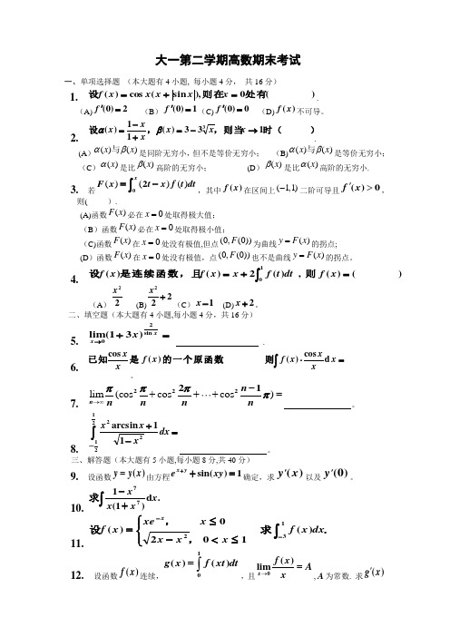 大一第二学期高数期末考试题(含答案)