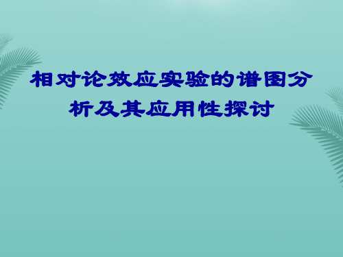 相对论效应实验的谱图分析及其应用性探讨推荐优秀PPT