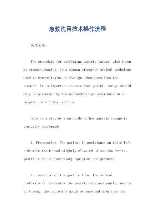 急救洗胃技术操作流程