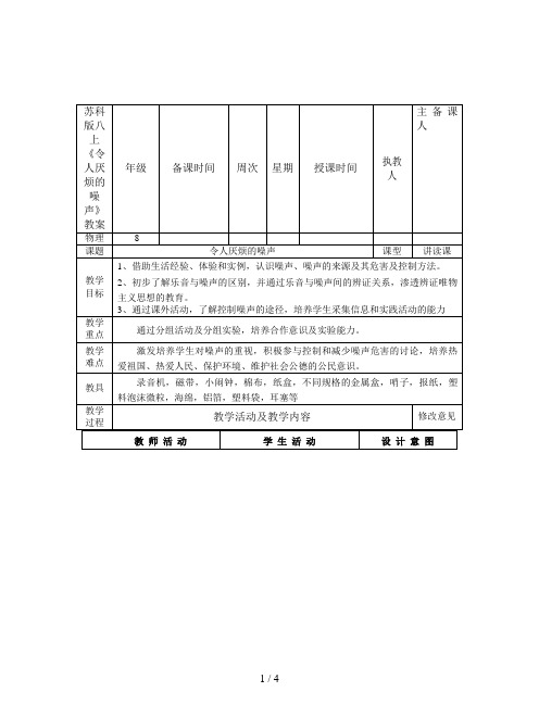 苏科版八上《令人厌烦的噪声》教案