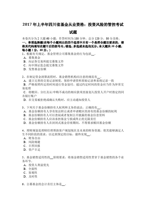 2017年上半年四川省基金从业资格：投资风险的管控考试试题