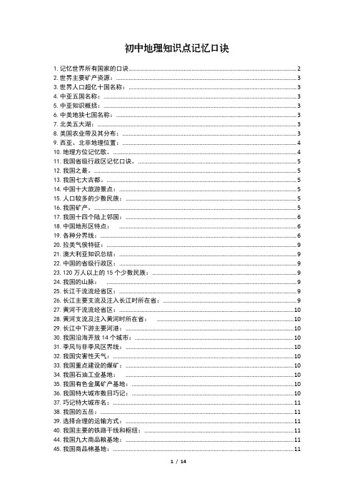初中地理知识点记忆口诀