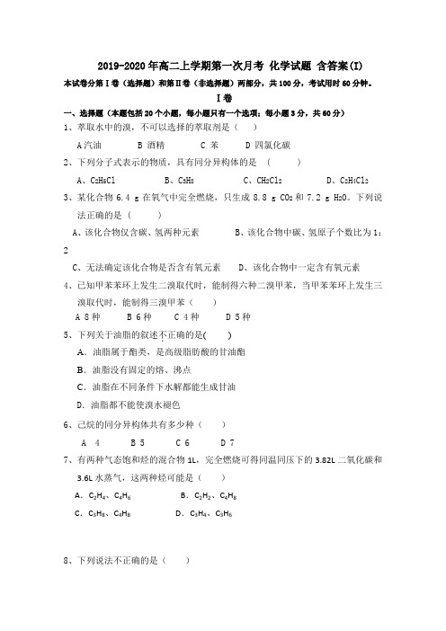 2019-2020年高二上学期第一次月考 化学试题 含答案(I)