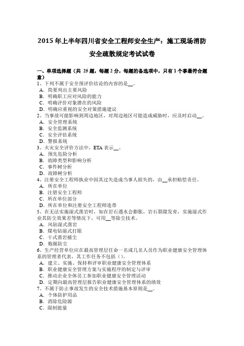 2015年上半年四川省安全工程师安全生产：施工现场消防安全疏散规定考试试卷