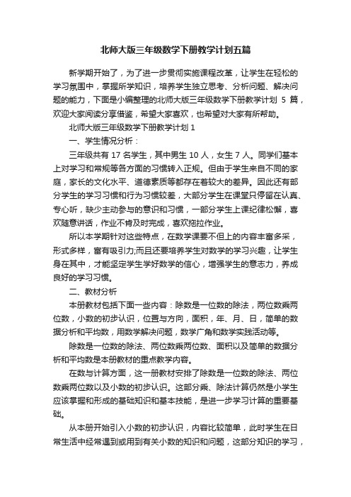 北师大版三年级数学下册教学计划五篇