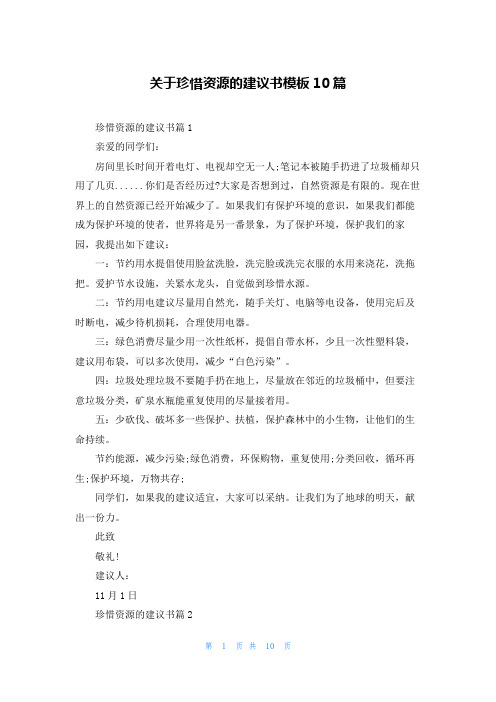 关于珍惜资源的建议书模板10篇