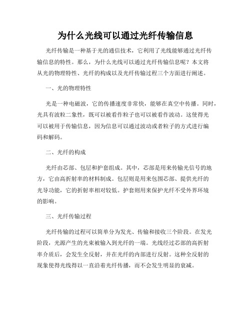 为什么光线可以通过光纤传输信息