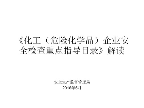 《化工(危险化学品)企业安全检查重点指导目录》解读