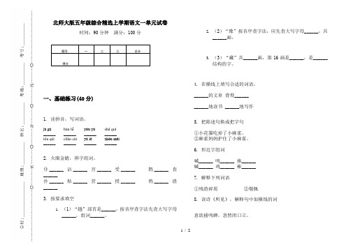 北师大版五年级综合精选上学期语文一单元试卷