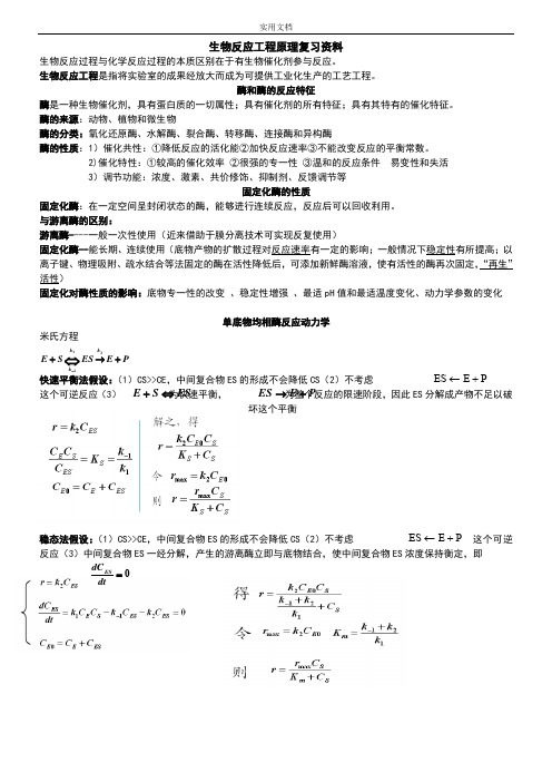 生物反应工程复习资料