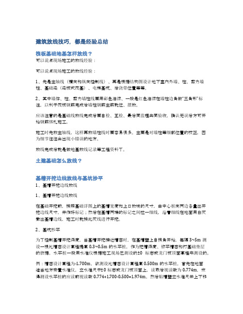 建筑放线技巧,都是经验总结