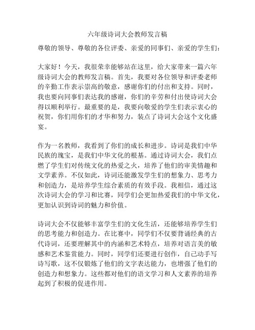 六年级诗词大会教师发言稿