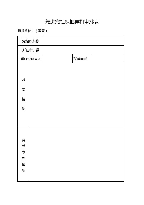 先进党组织推荐和审批表