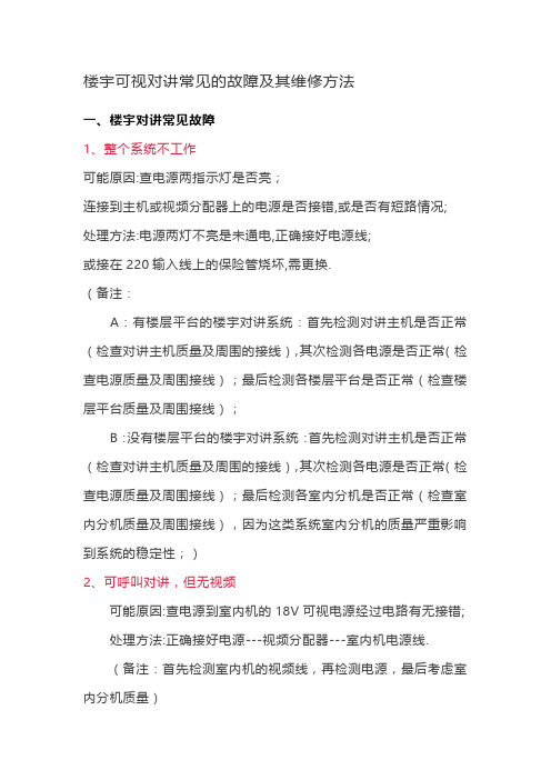 楼宇可视对讲常见的故障及其维修方法