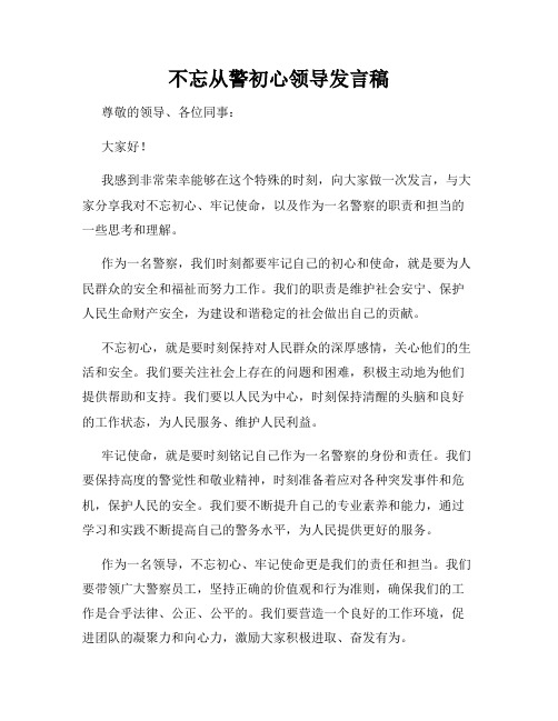 不忘从警初心领导发言稿