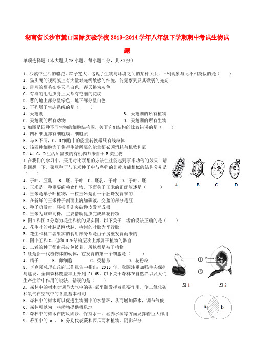 湖南省长沙市麓山国际实验学校2013-2014学年八年级下学期生物期中试题 (word版含答案)