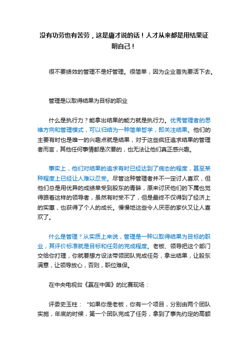 没有功劳也有苦劳，这是庸才说的话！人才从来都是用结果证明自己！