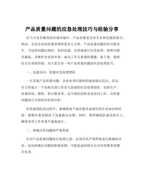 产品质量问题的应急处理技巧与经验分享